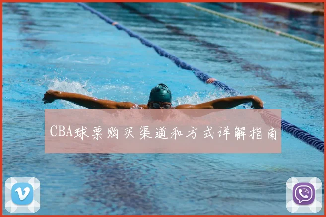 CBA球票购买渠道和方式详解指南