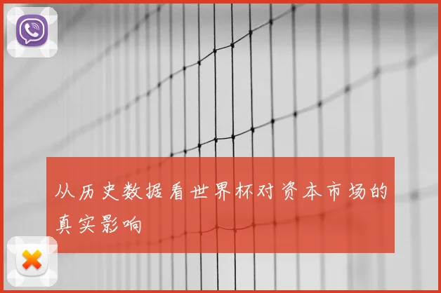 从历史数据看世界杯对资本市场的真实影响