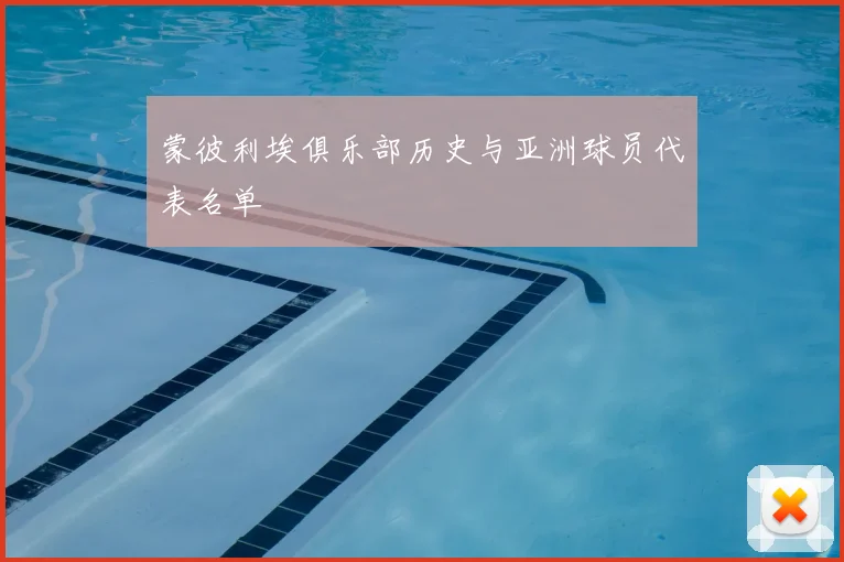 蒙彼利埃俱乐部历史与亚洲球员代表名单