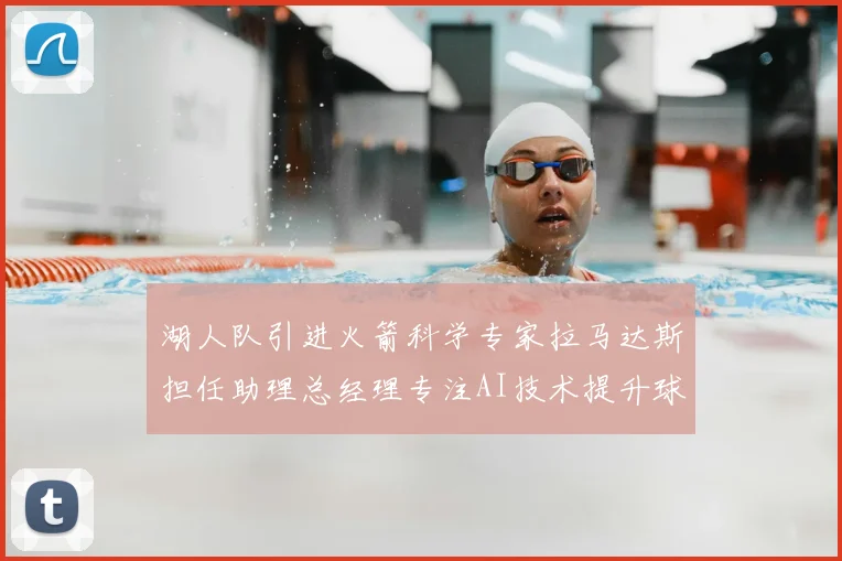湖人队引进火箭科学专家拉马达斯担任助理总经理专注AI技术提升球队竞争力