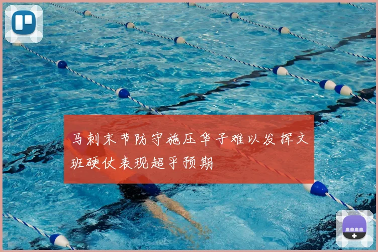 马刺末节防守施压华子难以发挥文班硬仗表现超乎预期