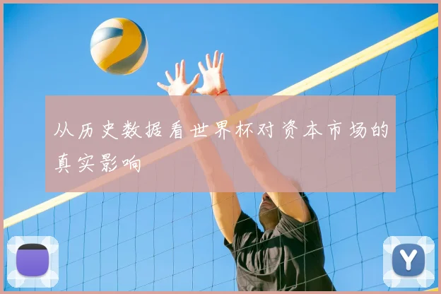 从历史数据看世界杯对资本市场的真实影响