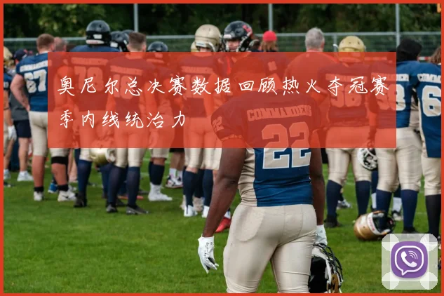 奥尼尔总决赛数据回顾热火夺冠赛季内线统治力