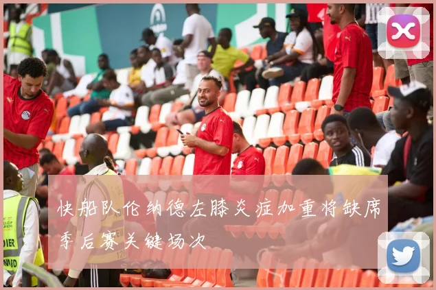 快船队伦纳德左膝炎症加重将缺席季后赛关键场次
