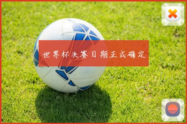 世界杯决赛日期正式确定