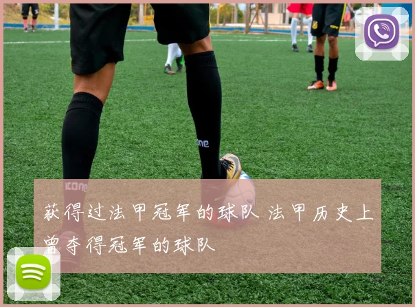 获得过法甲冠军的球队 法甲历史上曾夺得冠军的球队