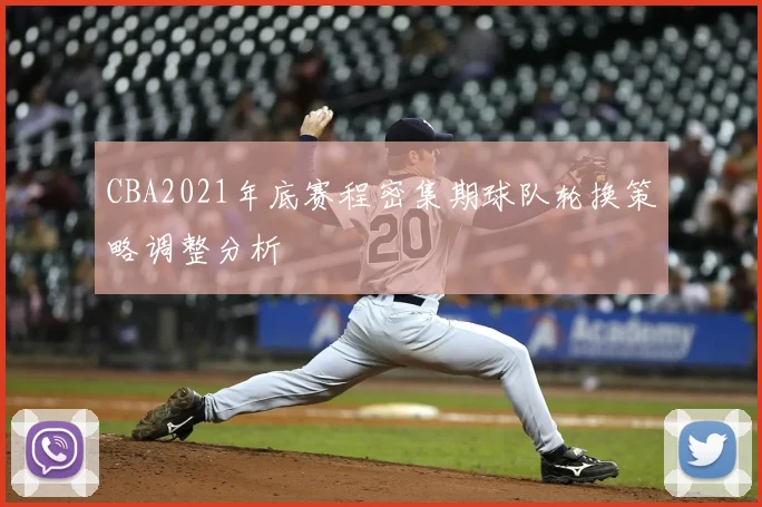 CBA2021年底赛程密集期球队轮换策略调整分析