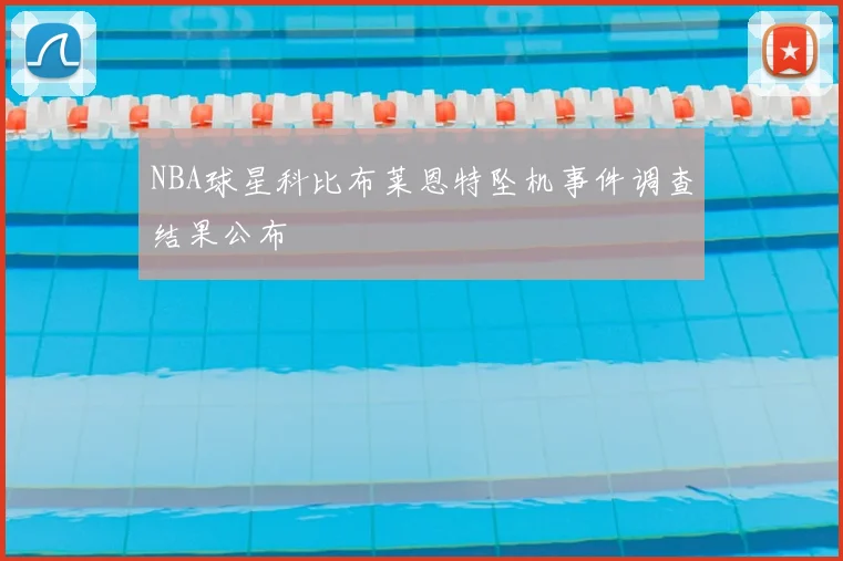 NBA球星科比布莱恩特坠机事件调查结果公布