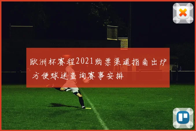 欧洲杯赛程2021购票渠道指南出炉 方便球迷查询赛事安排