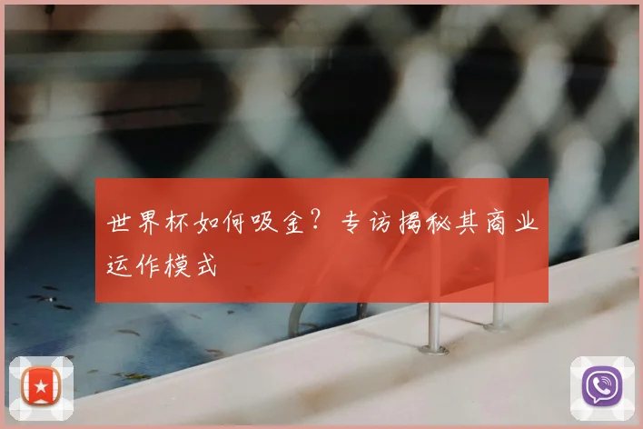 世界杯如何吸金?专访揭秘其商业运作模式