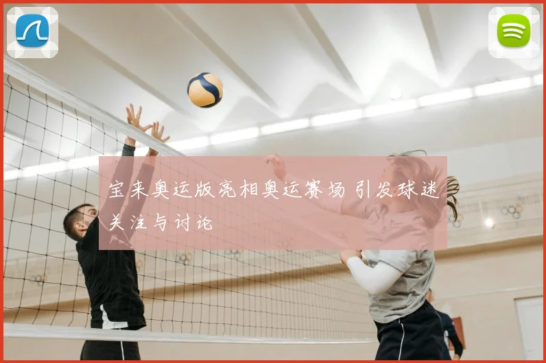 宝来奥运版亮相奥运赛场 引发球迷关注与讨论