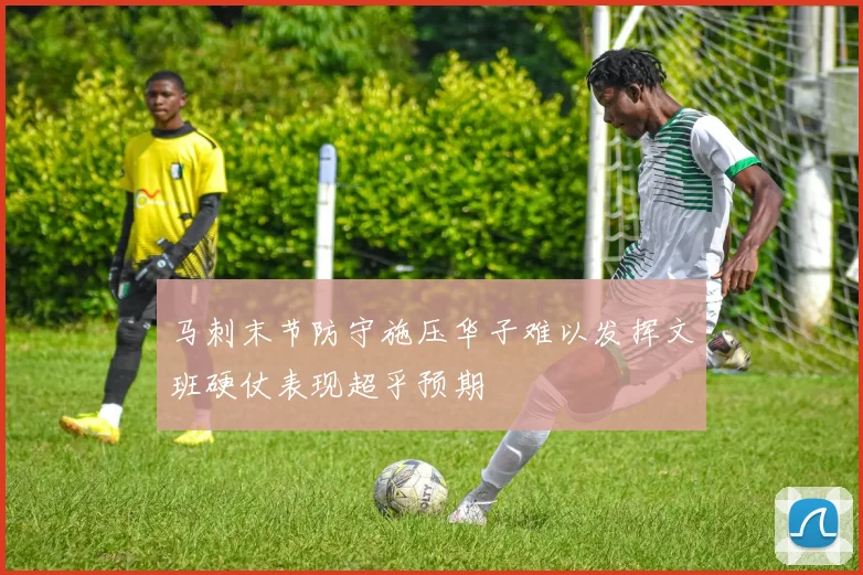 马刺末节防守施压华子难以发挥文班硬仗表现超乎预期