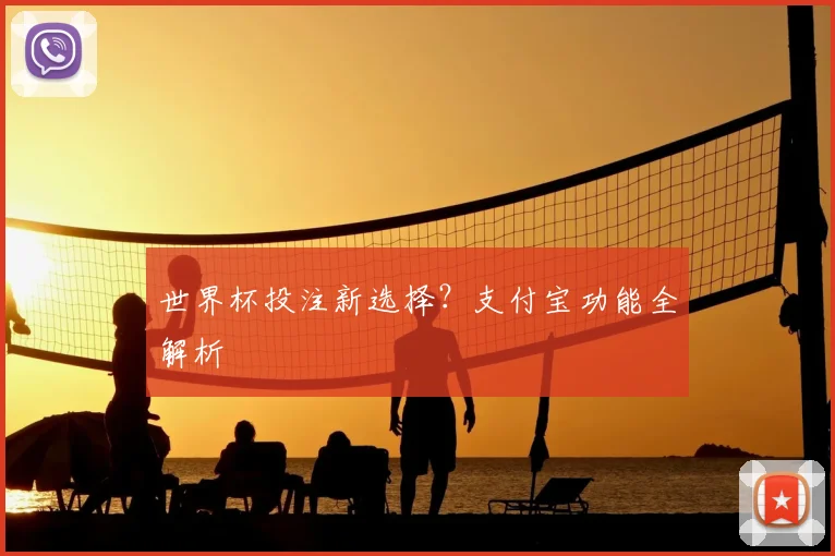 世界杯投注新选择？支付宝功能全解析
