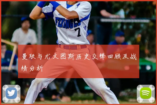 曼联与尤文图斯历史交锋回顾及战绩分析