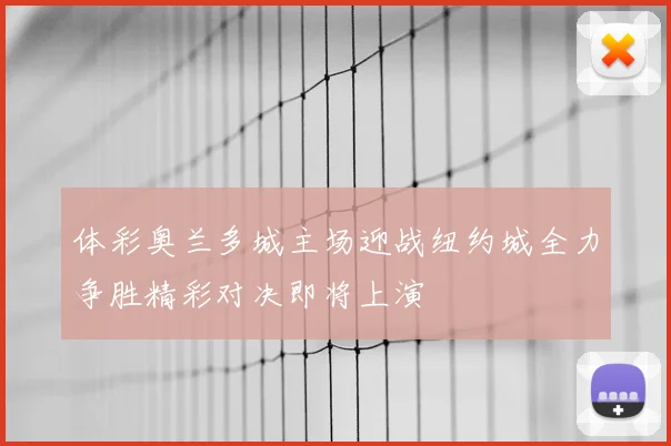 体彩奥兰多城主场迎战纽约城全力争胜精彩对决即将上演