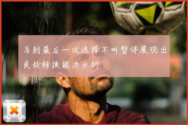 马刺最后一攻选择不叫暂停展现出良好转换能力分析