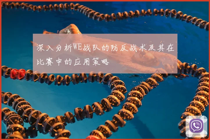 深入分析WE战队的防反战术及其在比赛中的应用策略