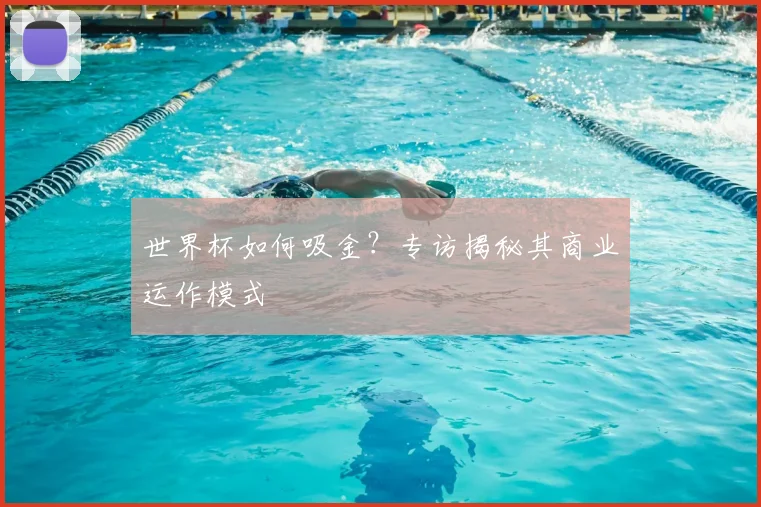 世界杯如何吸金?专访揭秘其商业运作模式