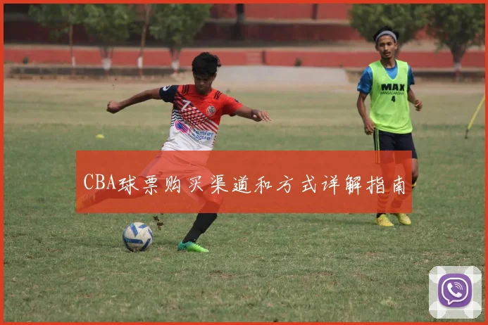 CBA球票购买渠道和方式详解指南
