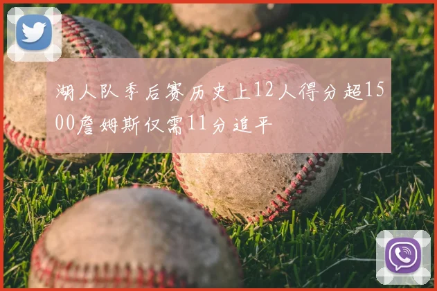 湖人队季后赛历史上12人得分超1500詹姆斯仅需11分追平