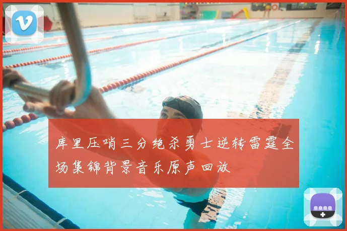 库里压哨三分绝杀勇士逆转雷霆全场集锦背景音乐原声回放
