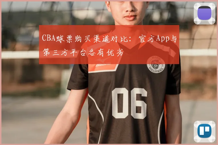 CBA球票购买渠道对比：官方App与第三方平台各有优劣