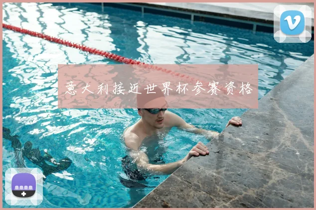 意大利接近世界杯参赛资格