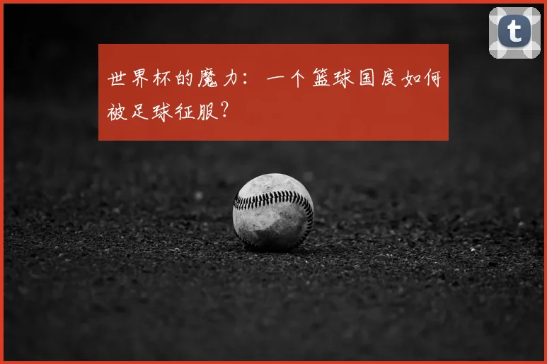 世界杯的魔力:一个篮球国度如何被足球征服?