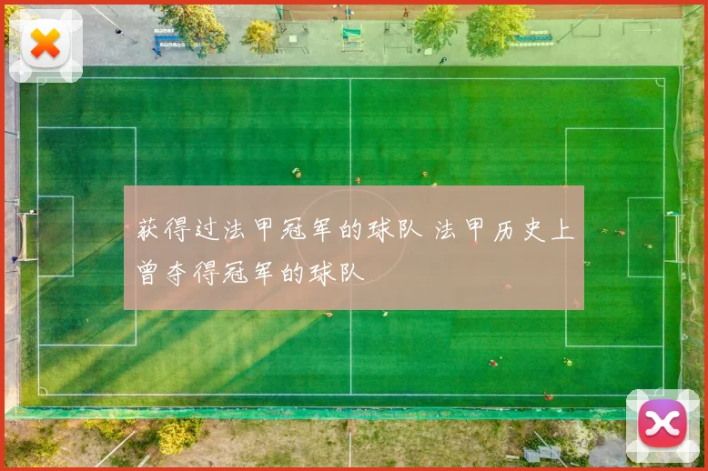 获得过法甲冠军的球队 法甲历史上曾夺得冠军的球队