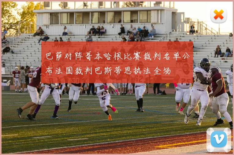 巴萨对阵哥本哈根比赛裁判名单公布法国裁判巴斯蒂恩执法全场