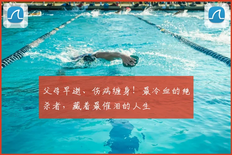 父母早逝、伤病缠身!最冷血的绝杀者,藏着最催泪的人生