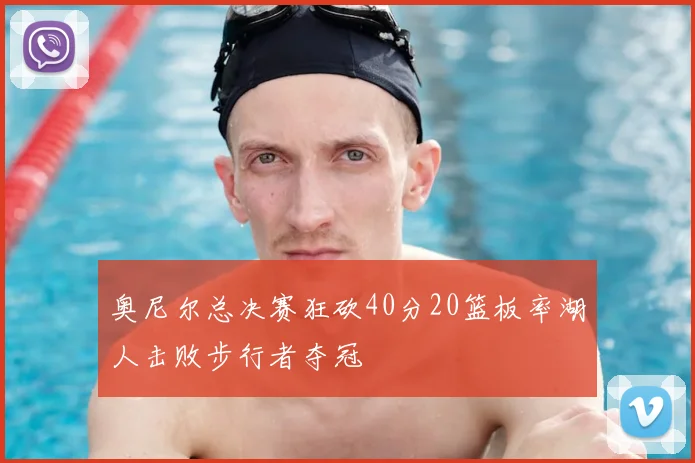 奥尼尔总决赛狂砍40分20篮板率湖人击败步行者夺冠