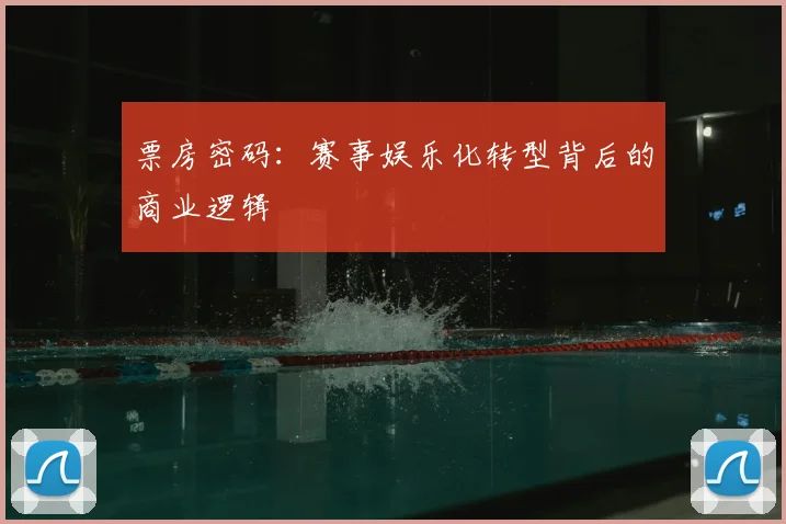票房密码：赛事娱乐化转型背后的商业逻辑