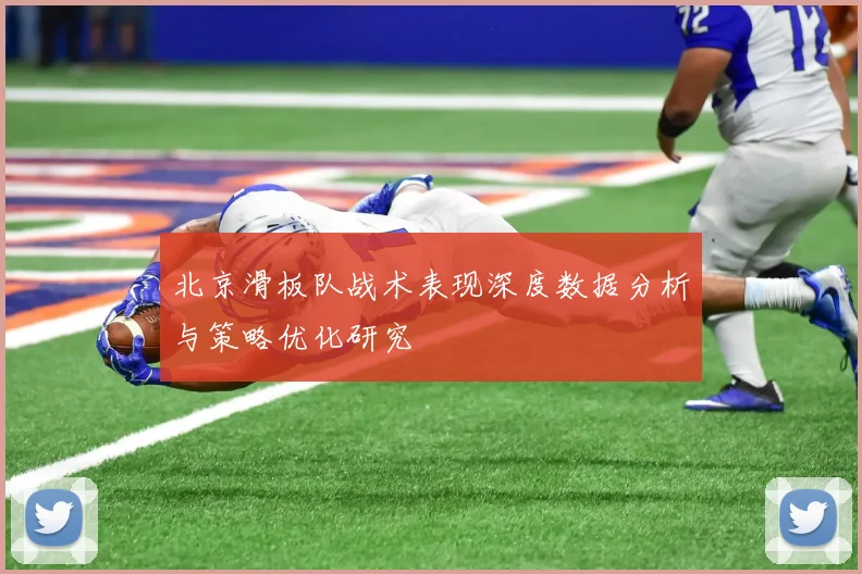 北京滑板队战术表现深度数据分析与策略优化研究
