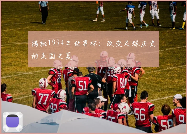 揭秘1994年世界杯:改变足球历史的美国之夏