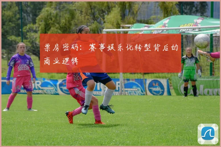 票房密码：赛事娱乐化转型背后的商业逻辑