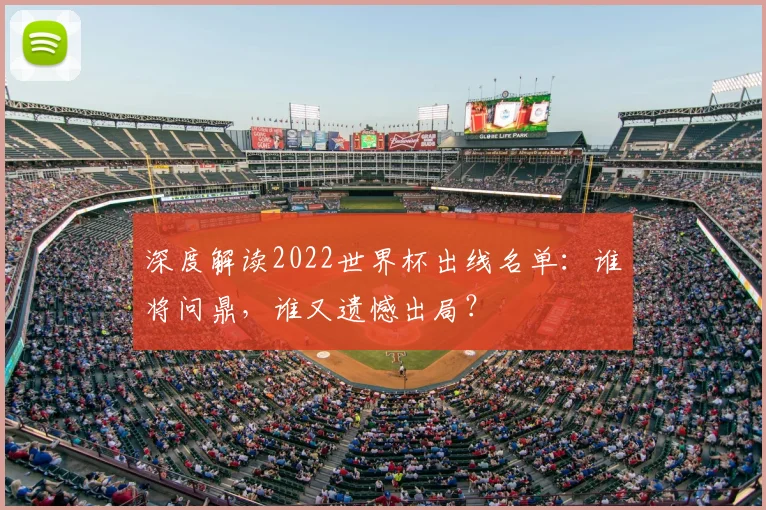 深度解读2022世界杯出线名单:谁将问鼎,谁又遗憾出局?