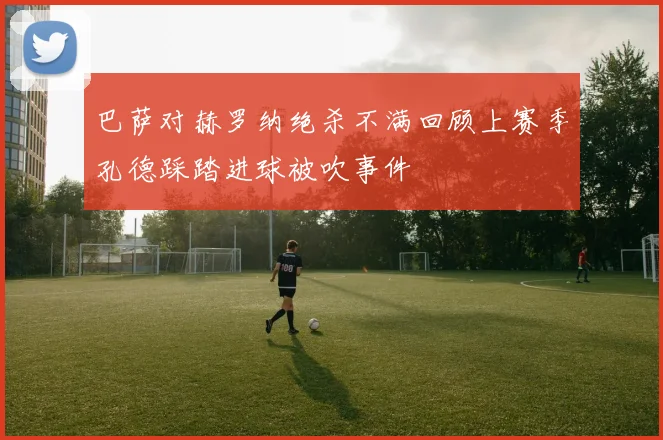 巴萨对赫罗纳绝杀不满回顾上赛季孔德踩踏进球被吹事件