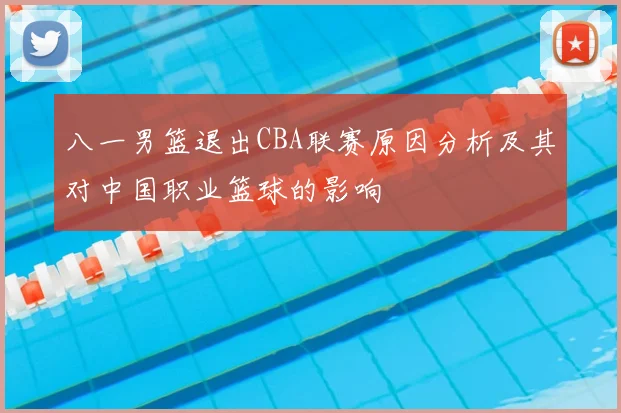 八一男篮退出CBA联赛原因分析及其对中国职业篮球的影响