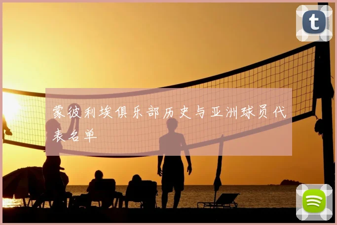 蒙彼利埃俱乐部历史与亚洲球员代表名单