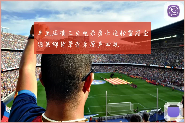 库里压哨三分绝杀勇士逆转雷霆全场集锦背景音乐原声回放