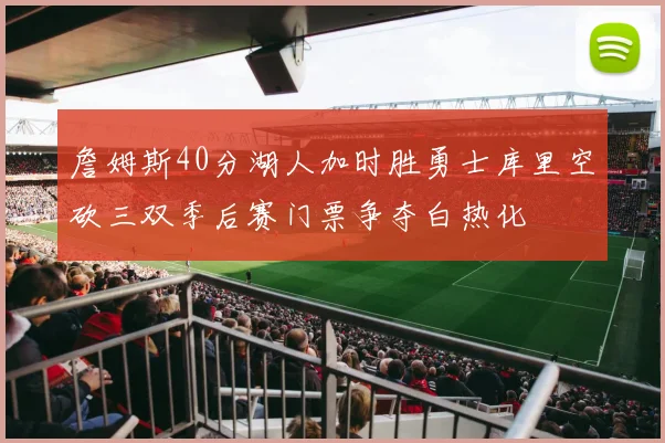 詹姆斯40分湖人加时胜勇士库里空砍三双季后赛门票争夺白热化